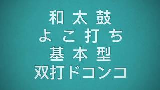 【和太鼓よこ打ち】基本双打ドコンコ和太鼓基本JapaneseDramBasic