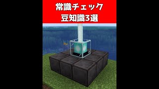 知らないと損する常識の豆知識3選【マイクラ】【Minecraft】