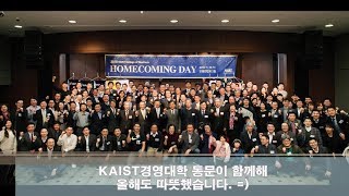 2018 KAIST 경영대학 홈커밍데이