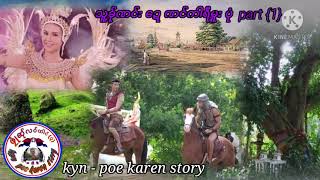 kyn-poe karen story{Ep.25}သူ့ခ်ုဏင်း ​ဍေ ဏင်ကါရီ့မူး ပုံ part 1