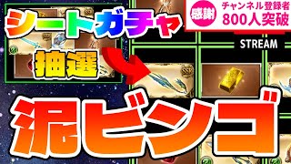 【グラブル】恐怖の泥ビンゴに挑戦【シートガチャが決め手！？】【Ch登録800人感謝！】