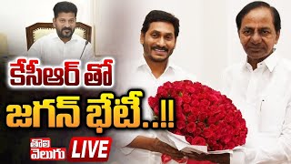 LIVE🔴: కేసీఆర్ తో జగన్ భేటీ | AP CM YS Jagan Meet Telangana EX-CM KCR | Tolivelugu TV