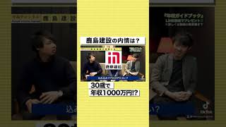 【鹿島建設】30歳で年収1000万円！？リアルな給料事情を大公開#shorts