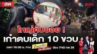 ข่าวเย็นประเด็นร้อน วันที่ 17 ธันวาคม 2567