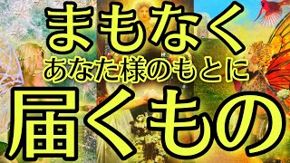 【ヤバすぎ💥】まもなくあなたに〇〇が届きます……信じられないほどのとてつもない占い結果が出ました‼️