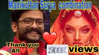 മണിക്കുട്ടൻ സൂര്യ cute scenes ❤️❤️😍😍#ManikuttanSurya|SuryaManikuttan💖💖