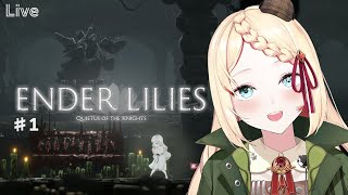 【 ENDER LILIES 】01：こういうゲーム、苦手なんですが雰囲気がすきなのでやります【 エンダーリリーズ 】