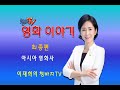 영화 이야기.최종회. 아시아 영화사 이재희의 청바지tv