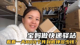 宝妈花3万做快递驿站，一天800个快递，到底能挣多少钱？