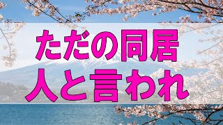 テレフォン人生相談 🌞 ５２歳男性。ダメ１０連発。１３歳の娘と二人暮らし。ただの同居人と言われ。父親として安心感を。今井通子\u0026三石由起子〔幸せ人生相談〕