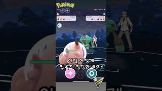 만나서 더러웠고..☹️#pokemongopvp #pokemongo #pokmongo #gbl #pokemon #gobattleleague