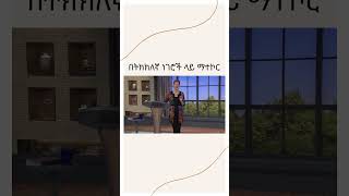 በትክክለኛ ነገሮች ላይ ማተኮር #joycemeyer #youtubeshorts #amharicmotivation