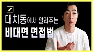 비대면 면접에 합격하는 핵심코드 3가지 ┃ @대치동 화상면접 특강