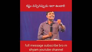 #youtube #short #నీతిమంతుడు సింహంలా ఉంటాడు /bro m shyam