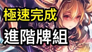 極速組成進階牌組-成為高手吧【闇影詩章】-Shadowverse 中文牌組教學