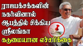 ராஜபக்சாக்களின் நகர்வால் ஆபத்திற்குள் சிக்கியது இலங்கை! கடுமையான எச்சரிக்கை