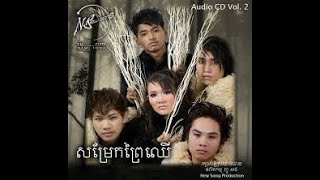 សម្រែកព្រៃឈេី - ច្រៀងដោយ NS All Star [ New Song Production ]