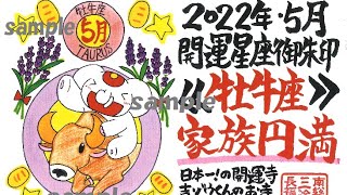 開運の12星座ご朱印《5月牡牛座》　～12星座すべてを集めれば最強《大開運》～