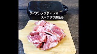 アイアンメスティン　スペアリブ煮込み