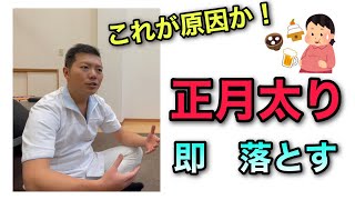 正月太りの原因と解消法の話　正月太りの痩せ方講座