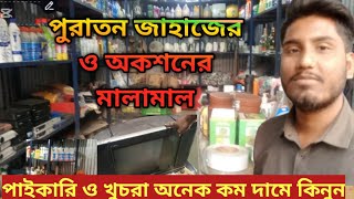 পুরাতন জাহাজের ও অকশনের মালামাল‼️ সস্তায় ‼️পাইকারি বাজার ‼️চৌধুরী মেরিন স্টোর‼️জাহাজ কাটার মালামাল