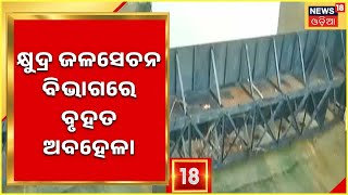 Khurdha News | ଖୋର୍ଦ୍ଧା କ୍ଷୁଦ୍ର ଜଳସେଚନ ବିଭାଗରେ ବୃହତ ଅବହେଳା , ଶୁଖିଲା ପଡିଛି ରାମେଶ୍ୱର ବ୍ୟାରେଜ