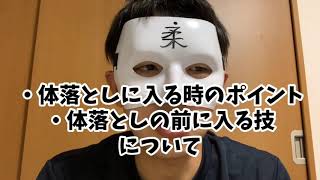 体落としに入る時のポイントとつなげる技パターンについて