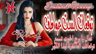 التوقعات العاطفية ♥️ لبرج الحوت ♓  بمناسبة عيد الحب 🍫 #برج_الحوت 🍬 قراءة عاطفية ✨