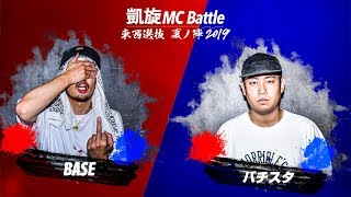 BASE.vs.バチスタ.凱旋MC battle東西選抜夏ノ陣2019.ベスト16