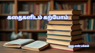 கதைகளிடம் கற்போம் | இது என் பக்கம் | Audio Blog