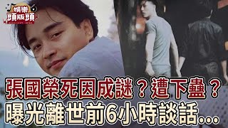 張國榮死因成謎！爆旅遊遭下蠱？曝光死前6小時談話【娛樂頭版頭】