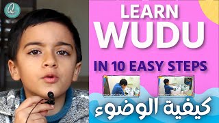 How To Make Wudu For Kids - تعلم كيفية الوضوء للاطفال