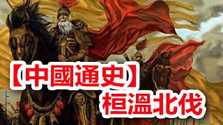 廣東話有聲書 【中國通史】124 桓溫北伐