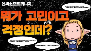 뭐가 고민이고 걱정인데?  /리니지 리마스터 엔씨소프트