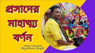 প্রসাদের মাহাত্ম্য বর্ণন || প্রসাদ শব্দের অর্থ কি?জেনে নিন