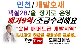 인천모텔매매/상업지역이며재개발정비구역/투자가치를보시는분들관심갖어주세요.