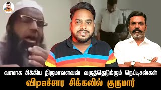 வசமாக சிக்கிய திருமாவளவன் வருத்தெடுக்கும் நெட்டிசன்கள் விpaச்சார சிக்கலில்  குருமார்