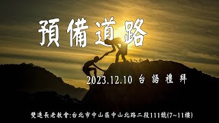 2023.12.10 雙連教會 台語禮拜 ~ 【預備道路】