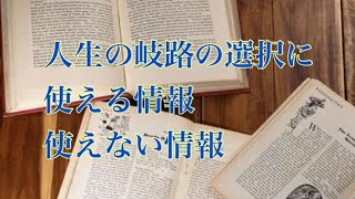 岐路の決断に使える情報使えない情報【人生の岐路の決断 アスリート勉強会#58-25】