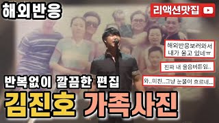 [반복없이깔끔한편집] 김진호 가족사진 Kim Jin Ho   Family Portrait 불후의명곡 해외반응 리액션 모음
