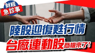 財經急診事-20220613／陸股迎復甦行情 台廠連動股商機來了！