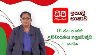 ඉතාලි භාෂාව මුල සිට අක්ෂර මාලාව හැදින්වීම සහ කියැවීම | 01 පාඩම |  (II කොටස)