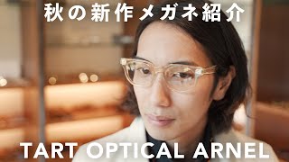 【TART OPTICAL ARNEL】名門ブランド新作眼鏡紹介！良過ぎてミクも購入!?