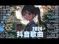 抖音神曲2024【2024抖音热歌】💥 douyin 抖音歌曲2024 🎵 抖音2024最火💋十月熱門歌曲最火🔥2024流行歌曲【抖音破億神曲】大陸流行歌曲2024