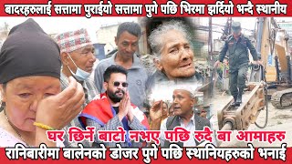 Balen Shah रानीबारीमा बालेनको डोजर पुगे पछि स्थानियहरुको भनाई || सत्तामा पुगे पछि भिरमा झार्दियो