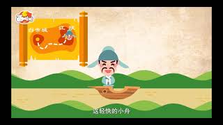 《趣味唐詩精講》02《早發白帝城》李白 兒童啟蒙 語文必背唐詩