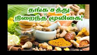 Herbal Mix - தங்க சத்து நிறைந்த மூலிகை!