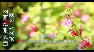 [시낭송] 송근주 / 사는 맛 / 시낭송 / 박영애 (낭송시 선정)