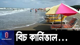 কক্সবাজারে শুরু হচ্ছে সপ্তাহব্যাপী পর্যটন মেলা ও বিচ কার্নিভাল || [Cox's Beach Carnival]