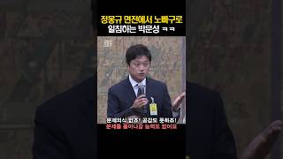 정몽규 면전에서 작정하고 사이다 일침하는 박문성